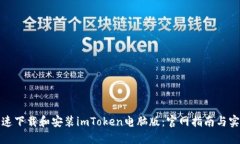 如何快速下载和安装imToken电脑版：官网指南与实