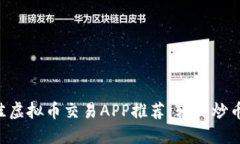 2023年最佳虚拟币交易APP推荐：轻松炒币，快速增