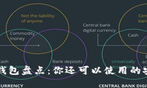 十大区块链钱包盘点：你还可以使用的安全可靠选项
