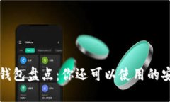 十大区块链钱包盘点：你还可以使用的安全可靠
