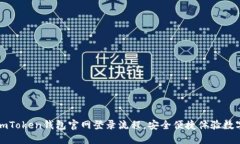 快速掌握imToken钱包官网登录流程，安全便捷体验