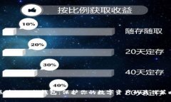 区块链冷热钱包：保护你的数字资产的最佳策略