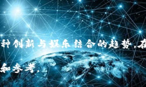   柴犬币价格走势解析：未来的投资机会与风险评估 / 

 guanjianci 柴犬币, 加密货币, 投资, 价格走势, 风险评估 /guanjianci 

什么是柴犬币？

柴犬币（Shiba Inu Coin），这个名字听起来是不是让你到可爱的柴犬？没错，柴犬币正是以这种受欢迎的犬种命名的加密货币。它是一个去中心化的社区驱动项目，起初作为一种玩笑而创造出来，但很快它却引起了广泛的注意和兴趣。柴犬币的价值和影响力随着整个加密货币市场的波动而不断变化，吸引了大量的投资者与炒家。

柴犬币的价格走势历史回顾

要了解柴犬币的价格走势，首先我们得回顾一下它的发展历程。柴犬币于2020年8月诞生，那时它的价格几乎可以忽略不计。然而，在2021年，它却经历了一次前所未有的飞跃，尤其是随着来自社交媒体平台和网络社区（比如Reddit和Twitter）的热议，价格在短时间内攀升了数十倍。尽管这一阶段伴随着不少的泡沫，但这无疑提升了柴犬币在币圈的知名度。

在2021年的某些时点，柴犬币的价格曾一度超过0.00008美元，吸引了大量媒体的关注。这一波价格的飙升，也使得很多早期的投资者收获了可观的利润。

当前价格走势与市场因素

进入2022年，柴犬币的价格波动开始显得更加复杂。随着整个加密市场的震荡，柴犬币的价格也未能幸免。我们见证了它的价格在2022年初短暂回升后又迅速下滑，这主要受到了政策变化、市场情绪以及大型投资者的抛售影响。

目前，柴犬币的价格受多种因素影响。首先，加密货币市场本身的波动性非常大，任何消息或事件都可能导致市场的剧烈反应。此外，柴犬币作为“社区币”，它的价格走势也非常依赖社区的活动和情绪。比如，Twitter上的热门推文或者某位名人的发表，都会迅速引发价格的变化。

未来的投资机会与风险评估

当我们讨论柴犬币的未来时，投资者需要意识到其中潜在的机会与风险。首先，作为一种新兴的加密货币，柴犬币还具备一定的上涨潜力。有些分析师认为，如果市场对柴犬币的接受度提高，同时社区项目进一步发展，价格可能会迎来新的高峰。此外，考虑到柴犬币背后庞大的用户基础，也可能成为推动其价格上涨的根本动力。

不过，柴犬币的投资风险也不容小觑。由于它缺乏实质性的应用场景，很多人对此表示担忧。市场的泡沫风险、政策的不确定性以及其他竞争币种的崛起，都可能对柴犬币的长期价值产生负面影响。因此，对于想要投资柴犬币的用户，做好充分的市场调研和风险评估是非常必要的。

如何更好地投资柴犬币？

在投资柴犬币时，采取明智的策略至关重要。以下是一些建议，可能对投资者有所帮助：

ul
    listrong做足功课：/strong在投资之前，了解柴犬币的基础知识，包括其技术背景、社区动态和市场新闻。/li
    listrong有效控制风险：/strong设定风险承受度，合理分配资金，避免将所有资金投入到单一资产上。/li
    listrong跟踪市场趋势：/strong利用各种分析工具，关注价格走势图，了解市场情绪，及时调整投资策略。/li
    listrong参与社区活动：/strong与其他投资者保持互动，参与社区讨论，及时获取最新动态。/li
    listrong保持冷静：/strong市场的波动往往会带来情绪波动，保持理性、冷静的投资心态，才能更好地应对风险。/li
/ul

结语：柴犬币的未来

柴犬币作为一种具有娱乐性质的加密货币，无疑在短时间内造成了巨大的影响力。虽然它的未来依旧充满不确定性，但在某种程度上，它也代表了加密货币市场的一种创新与娱乐结合的趋势。在对柴犬币进行投资时，不妨以开放的心态去探索这个充满可能性的新领域，同时保持理智，妥善控制风险，才能在这个充满波动的市场中抓住机遇。

总之，柴犬币的价格走势和市场情况将继续吸引众多投资者的目光。无论您是已经入市的老手，还是刚入门的新手，希望以上分析能为您的决策提供一些实用的信息和参考。