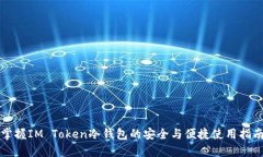 掌握IM Token冷钱包的安全与便捷使用指南