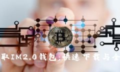 轻松获取IM2.0钱包：快速下载与全面指南