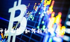 揭开Token.in的神秘面纱：如何利用它提升你的数字