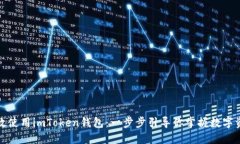如何高效使用imToken钱包：一步步引导你掌握数字