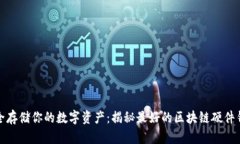 安全存储你的数字资产：揭秘最好的区块链硬件