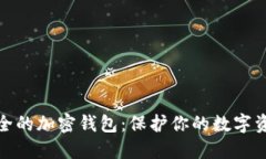 揭秘中国最安全的加密钱包：保护你的数字资产