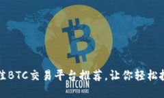 2023年最佳BTC交易平台推荐，让你轻松投资比特币
