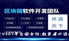 探索USDT平台安全性：投资者必读指南