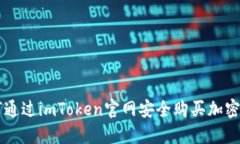 如何通过imToken官网安全购买加密货币