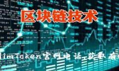 如何快速找到imToken官网电话，获取有效支持和帮
