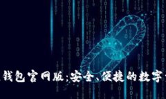 探索imToken钱包官网版：安全、便捷的数字资产管