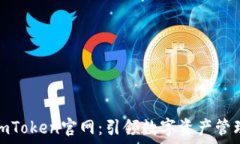  探索最新imToken官网：引领数字资产管理的新风潮