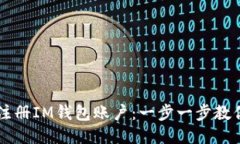 如何快速注册IM钱包账户：一步一步教你轻松上手