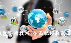 掌握IM钱包使用技巧：全面视频教程与实操指南