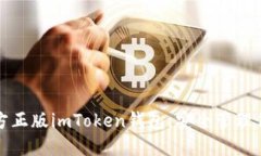轻松下载官方正版imToken钱包，安全管理你的数字
