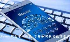 揭秘imToken钱包官网收益：了解如何提高数字资产