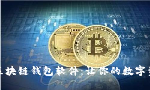 探索必备的区块链钱包软件：让你的数字资产安全无忧