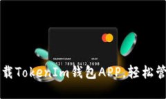 快速掌握如何下载TokenIm钱包APP，轻松管理你的数