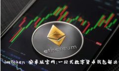 探索 imToken 安卓版官网：一站式数字货币钱包解