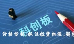 以太坊今日价格分析：抓住投资机遇，解密市场