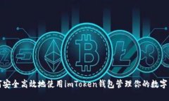 如何安全高效地使用imToken钱包管理你的数字资产