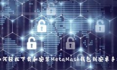 如何轻松下载和安装MetaMask钱包到安卓手机
