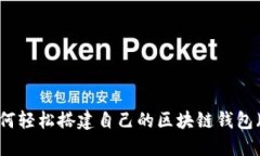 深入探讨：如何轻松搭建自己的区块链钱包（附