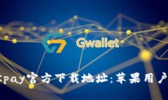 轻松获取OKpay官方下载地址：苹果用户的必备指南