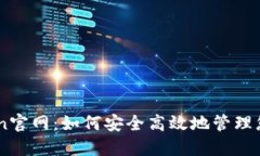 探索ImToken官网：如何安全高效地管理您的数字资