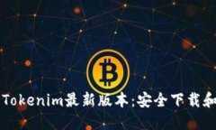 快速获取Tokenim最新版本：安全下载和使用指南