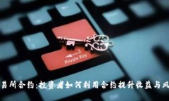 探索交易所合约：投资者如何利用合约提升收益