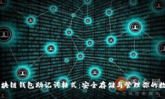 了解区块链钱包助记词格式：安全存储与管理你