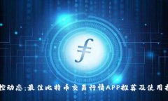 掌控动态：最佳比特币交易行情APP推荐及使用指