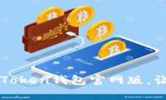 如何快速下载并使用imToken钱包官网版，让你的数