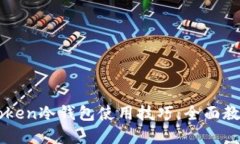轻松掌握imToken冷钱包使用技巧：全面教程与实用