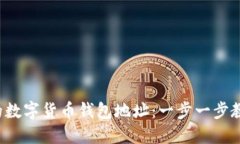 轻松打造你的数字货币钱包地址：一步一步教你
