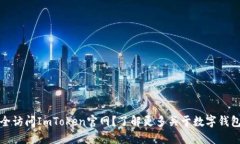 如何安全访问ImToken官网？了解更多关于数字钱包