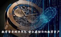 数字货币硬件钱包：安全存储你的数字资产