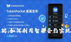 彻底解析以太坊：如何利用智能合约实现去中心