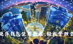 掌握imkey硬件钱包使用教程，轻松管理你的数字资