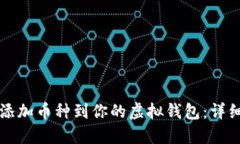轻松添加币种到你的虚拟钱包：详细指南
