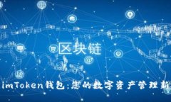 探索imToken钱包：您的数字资产管理新选择
