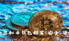2023年最靠谱的虚拟币钱包推荐！安全、便捷、用