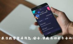 探索最佳数字货币钱包：安全、便捷与功能齐全