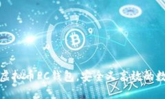 探索最受欢迎的虚拟币PC钱包，安全又高效的数字