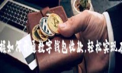 快速掌握如何开通数字钱包收款，轻松实现在线