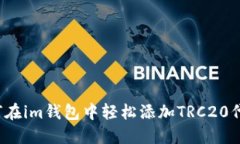 如何在im钱包中轻松添加TRC20代币？